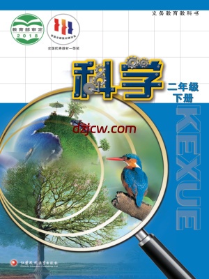 【苏教版】二年级下册科学电子教材.pdf-电子教材网