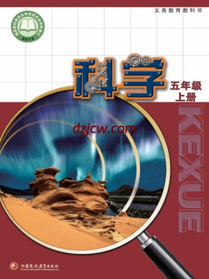 【苏教版】五年级上册科学电子教材.pdf-电子教材网