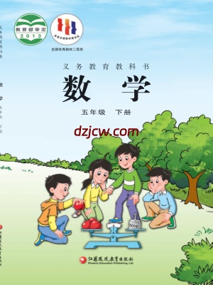 【苏教版】五年级下册数学电子教材.pdf-电子教材网
