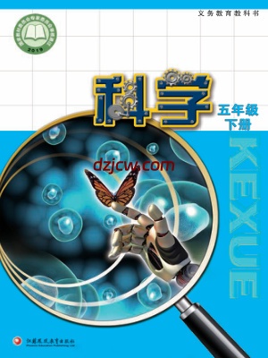 【苏教版】五年级下册科学电子教材.pdf-电子教材网
