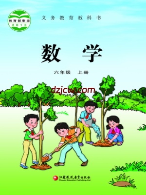 【苏教版】六年级上册数学电子教材.pdf-电子教材网