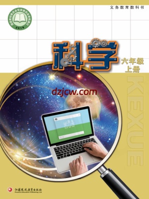 【苏教版】六年级上册科学电子教材.pdf-电子教材网