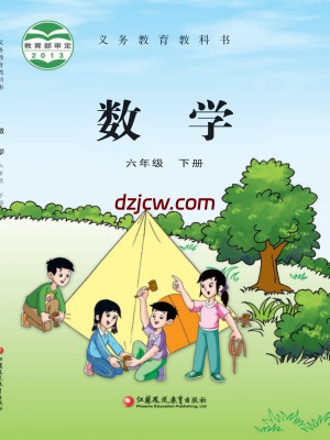 【苏教版】六年级下册数学电子教材.pdf-电子教材网