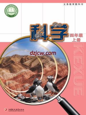 【苏教版】四年级上册科学电子教材.pdf-电子教材网