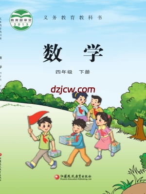 【苏教版】四年级下册数学电子教材.pdf-电子教材网