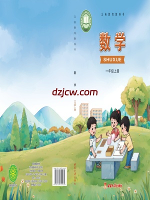 【西南大学版】一年级上册(2024秋版)数学电子教材.pdf-电子教材网