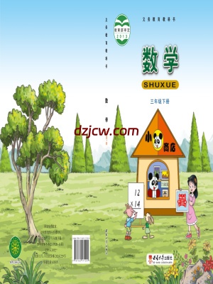 【西南大学版】三年级下册数学电子教材.pdf-电子教材网