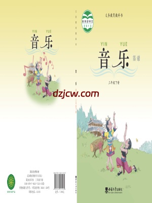 【西南大学版】三年级下册音乐电子教材.pdf-电子教材网