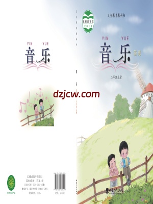 【西南大学版】二年级上册音乐电子教材.pdf-电子教材网