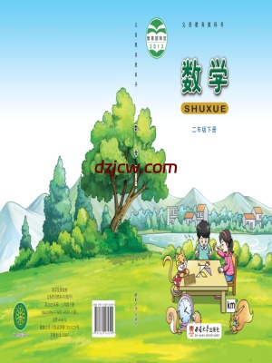 【西南大学版】二年级下册数学电子教材.pdf-电子教材网