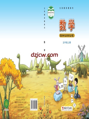 【西南大学版】五年级上册数学电子教材.pdf-电子教材网