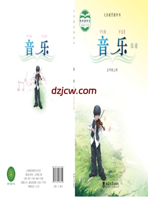 【西南大学版】五年级上册音乐电子教材.pdf-电子教材网