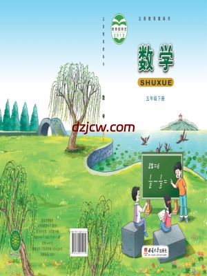 【西南大学版】五年级下册数学电子教材.pdf-电子教材网