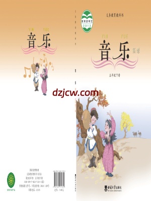【西南大学版】五年级下册音乐电子教材.pdf-电子教材网