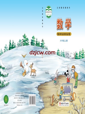 【西南大学版】六年级上册数学电子教材-.pdf-电子教材网