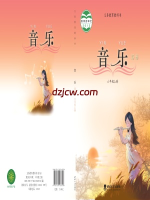 【西南大学版】六年级上册音乐电子教材.pdf-电子教材网