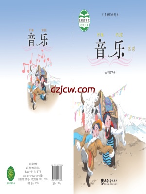 【西南大学版】六年级下册音乐电子教材-.pdf-电子教材网
