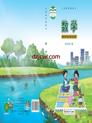 【西南大学版】四年级上册数学电子教材.pdf-电子教材网