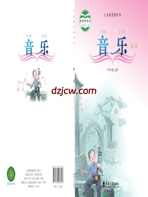 【西南大学版】四年级上册音乐电子教材-.pdf-电子教材网