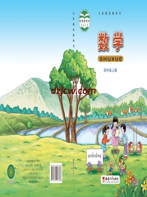 【西南大学版】四年级下册数学电子教材.pdf-电子教材网