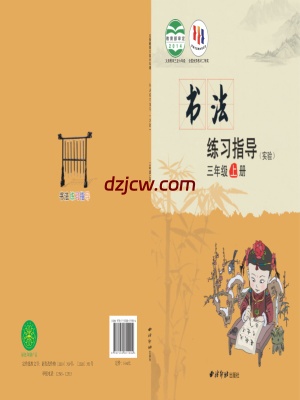 【西泠版】三年级上册书法练习指导电子教材.pdf-电子教材网