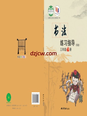 【西泠版】三年级下册书法练习指导电子教材.pdf-电子教材网