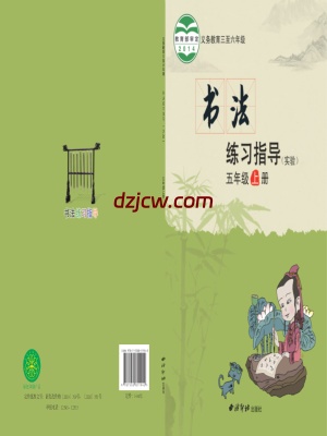 【西泠版】五年级上册书法练习指导电子教材.pdf-电子教材网