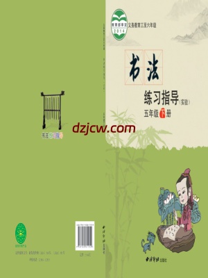 【西泠版】五年级下册书法练习指导电子教材.pdf-电子教材网