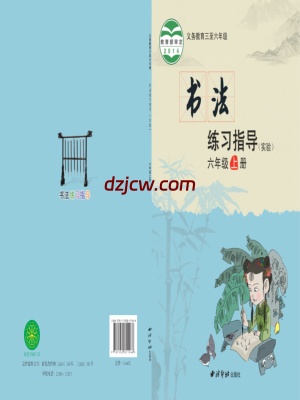 【西泠版】六年级上册书法练习指导电子教材.pdf-电子教材网