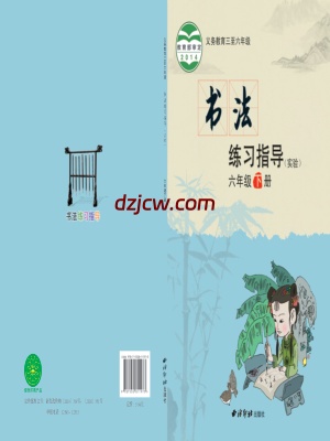 【西泠版】六年级下册书法练习指导电子教材.pdf-电子教材网
