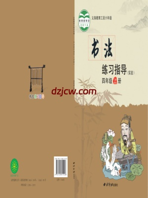 【西泠版】四年级上册书法练习指导电子教材.pdf-电子教材网