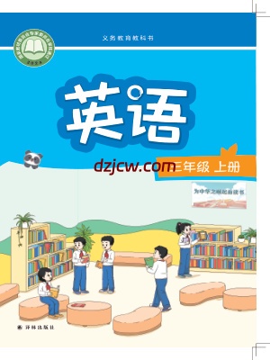 【译林版】三年级上册(2024秋版)英语电子教材.pdf-电子教材网