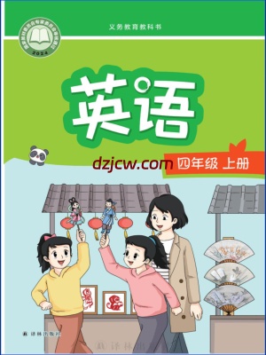 【译林版】四年级上册(2025秋正式版)英语电子教材.pdf-电子教材网