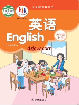 【译林版】四年级上册英语电子教材.pdf-电子教材网