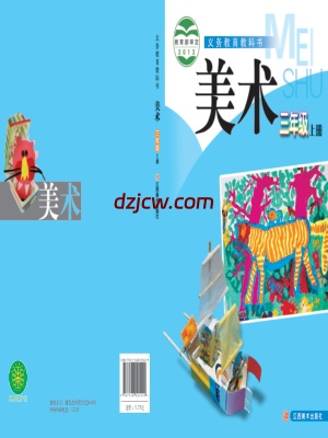 【赣美版】三年级上册美术电子教材.pdf-电子教材网