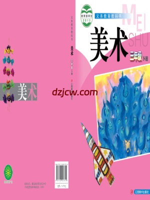 【赣美版】三年级下册美术电子教材.pdf-电子教材网