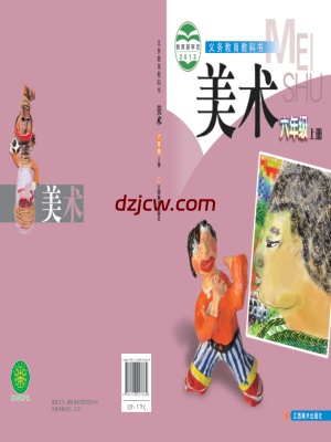 【赣美版】六年级上册美术电子教材.pdf-电子教材网