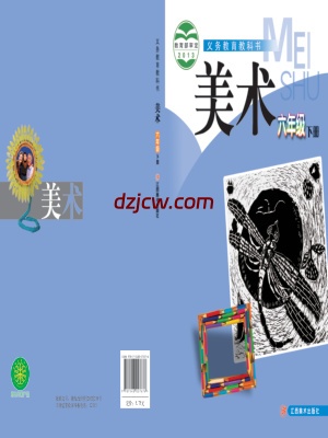【赣美版】六年级下册美术电子教材.pdf-电子教材网