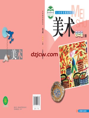【赣美版】四年级上册美术电子教材.pdf-电子教材网