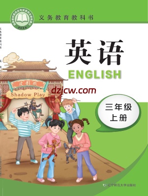 【辽师大版】三年级上册(2024秋版)英语电子教材.pdf-电子教材网