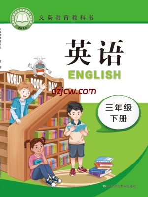 【辽师大版】三年级下册(2025春版)英语电子教材.pdf-电子教材网