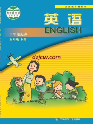 【辽师大版】五年级下册英语电子教材.pdf-电子教材网