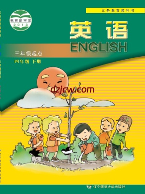 【辽师大版】四年级下册英语电子教材.pdf-电子教材网