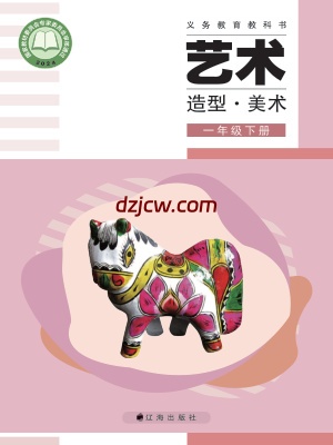 【辽海版】一年级下册(2025春版)美术电子教材.pdf-电子教材网