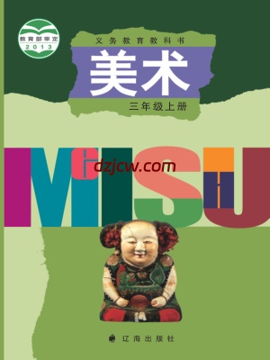 【辽海版】三年级上册美术电子教材.pdf-电子教材网