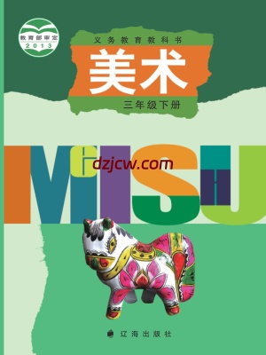 【辽海版】三年级下册美术电子教材.pdf-电子教材网