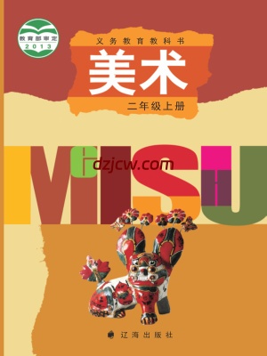 【辽海版】二年级上册美术电子教材.pdf-电子教材网