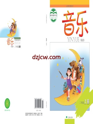 【辽海版】二年级上册音乐电子教材.pdf-电子教材网