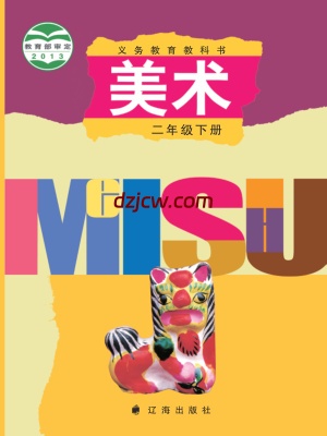 【辽海版】二年级下册美术电子教材.pdf-电子教材网