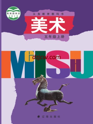 【辽海版】五年级上册美术电子教材.pdf-电子教材网